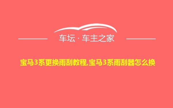 宝马3系更换雨刮教程,宝马3系雨刮器怎么换