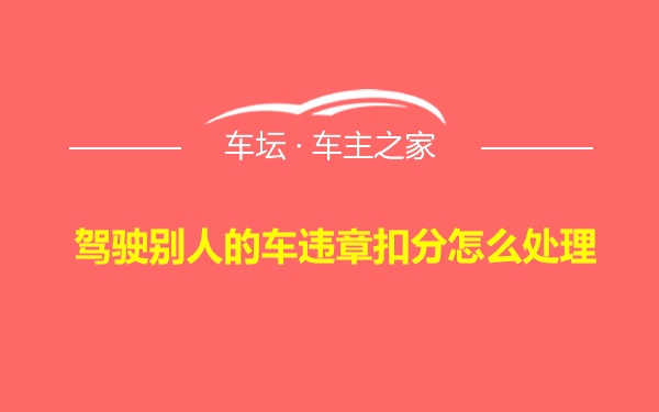 驾驶别人的车违章扣分怎么处理