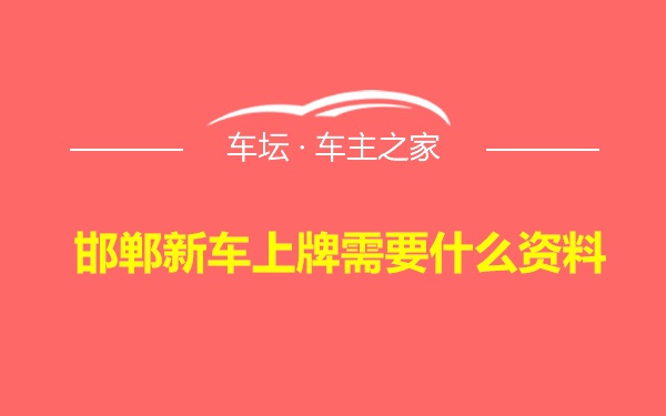 邯郸新车上牌需要什么资料