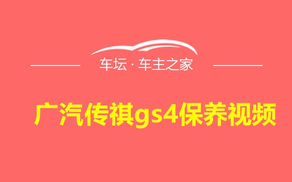 广汽传祺gs4保养视频