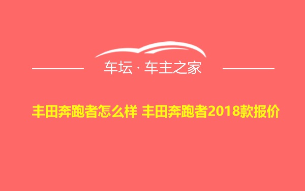 丰田奔跑者怎么样 丰田奔跑者2018款报价