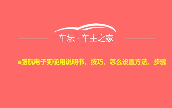 e路航电子狗使用说明书、技巧、怎么设置方法、步骤