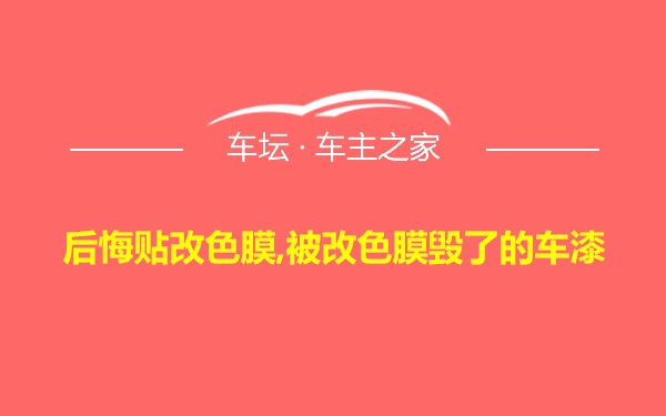 后悔贴改色膜,被改色膜毁了的车漆