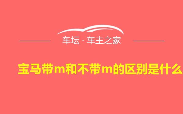 宝马带m和不带m的区别是什么