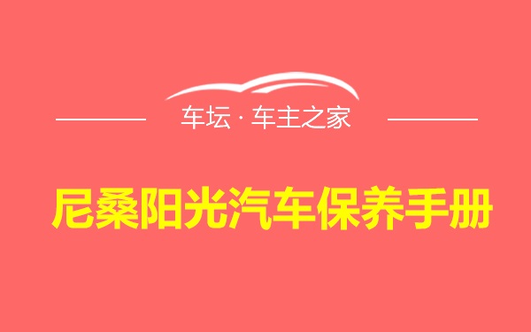 尼桑阳光汽车保养手册