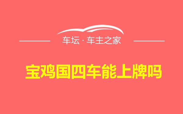 宝鸡国四车能上牌吗