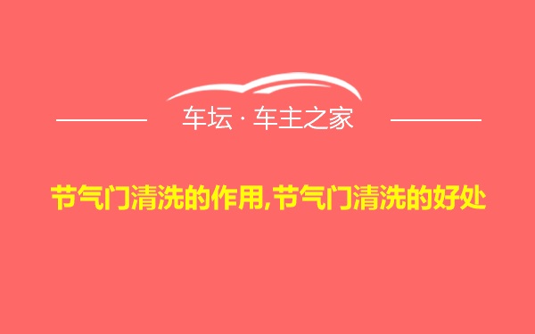 节气门清洗的作用,节气门清洗的好处