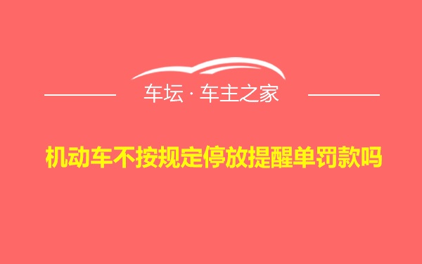 机动车不按规定停放提醒单罚款吗