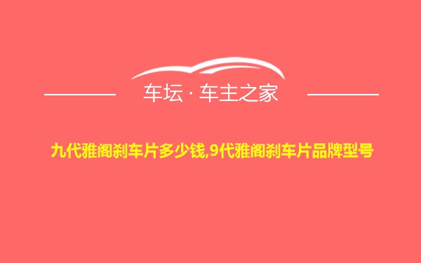 九代雅阁刹车片多少钱,9代雅阁刹车片品牌型号