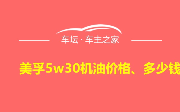 美孚5w30机油价格、多少钱