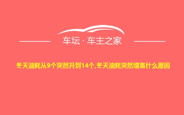 冬天油耗从9个突然升到14个,冬天油耗突然增高什么原因