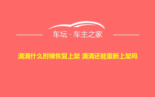 滴滴什么时候恢复上架 滴滴还能重新上架吗