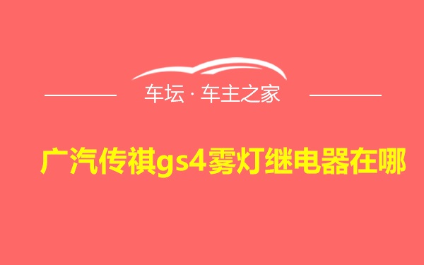 广汽传祺gs4雾灯继电器在哪