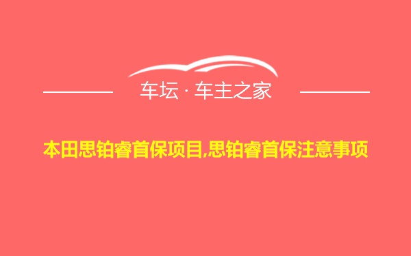 本田思铂睿首保项目,思铂睿首保注意事项
