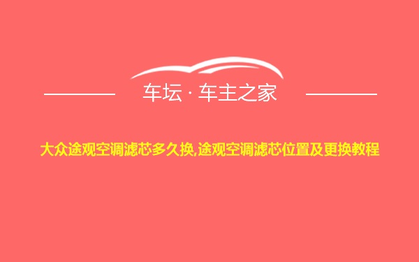 大众途观空调滤芯多久换,途观空调滤芯位置及更换教程