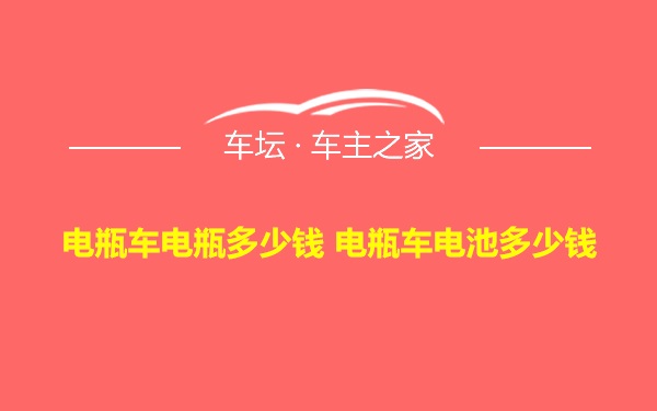 电瓶车电瓶多少钱 电瓶车电池多少钱