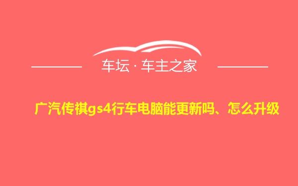 广汽传祺gs4行车电脑能更新吗、怎么升级