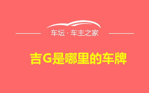 吉G是哪里的车牌