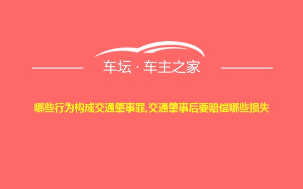 哪些行为构成交通肇事罪,交通肇事后要赔偿哪些损失