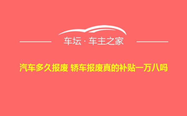 汽车多久报废 轿车报废真的补贴一万八吗