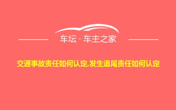 交通事故责任如何认定,发生追尾责任如何认定