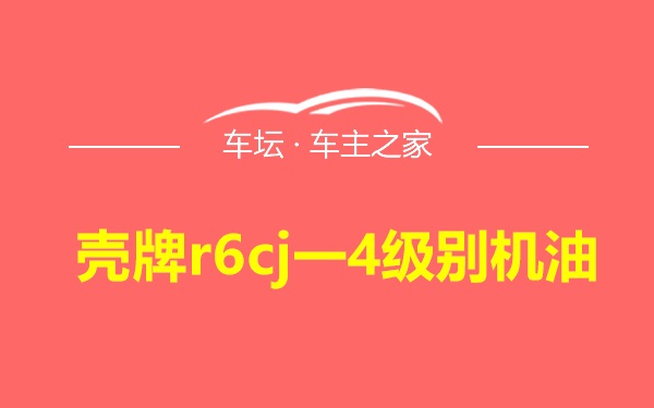 壳牌r6cj一4级别机油