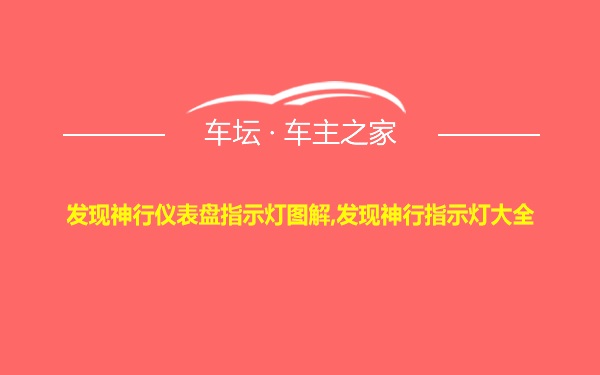 发现神行仪表盘指示灯图解,发现神行指示灯大全