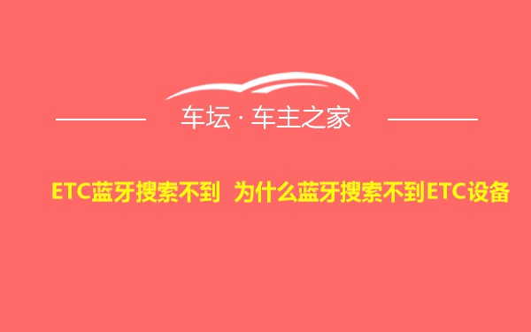 ETC蓝牙搜索不到 为什么蓝牙搜索不到ETC设备