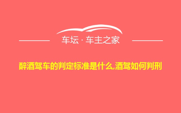 醉酒驾车的判定标准是什么,酒驾如何判刑