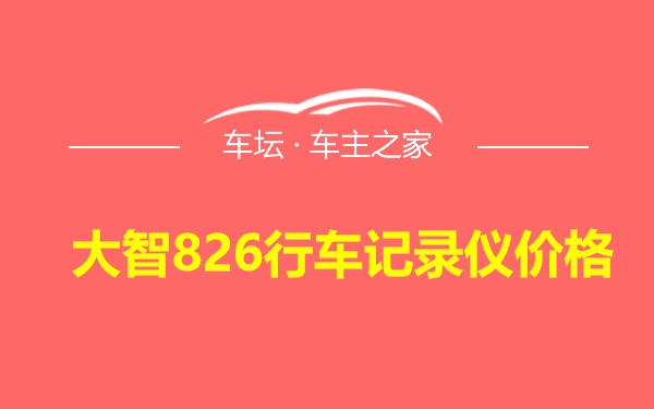 大智826行车记录仪价格