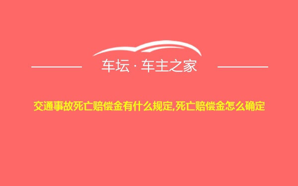 交通事故死亡赔偿金有什么规定,死亡赔偿金怎么确定