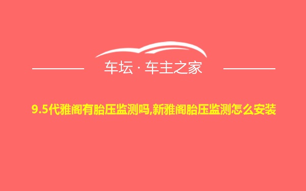 9.5代雅阁有胎压监测吗,新雅阁胎压监测怎么安装