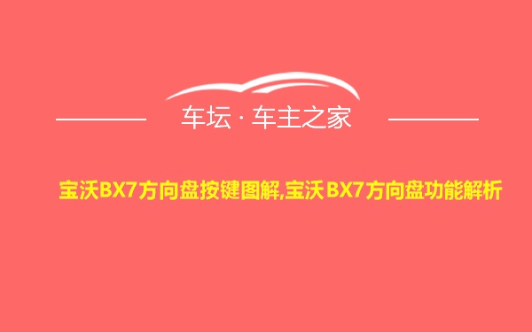 宝沃BX7方向盘按键图解,宝沃BX7方向盘功能解析