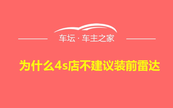 为什么4s店不建议装前雷达