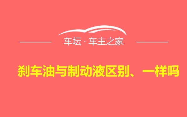 刹车油与制动液区别、一样吗