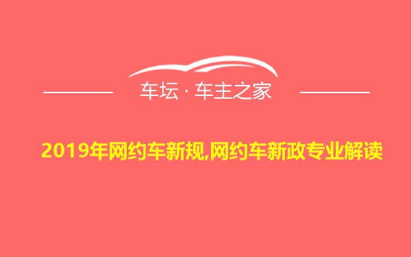 2019年网约车新规,网约车新政专业解读