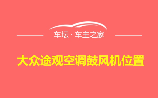 大众途观空调鼓风机位置