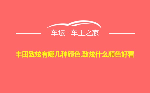 丰田致炫有哪几种颜色,致炫什么颜色好看