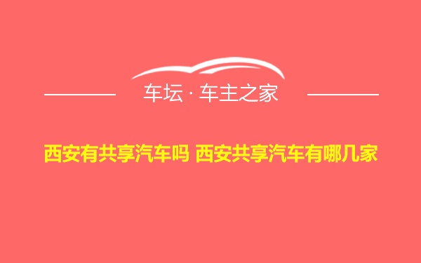 西安有共享汽车吗 西安共享汽车有哪几家