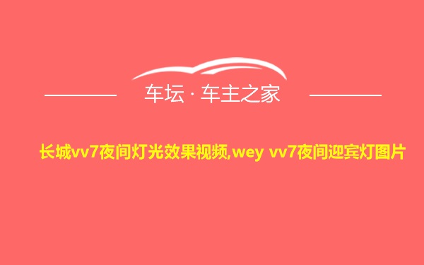 长城vv7夜间灯光效果视频,wey vv7夜间迎宾灯图片