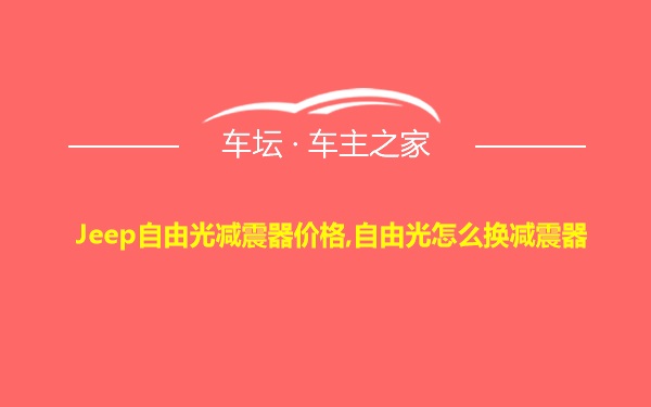 Jeep自由光减震器价格,自由光怎么换减震器