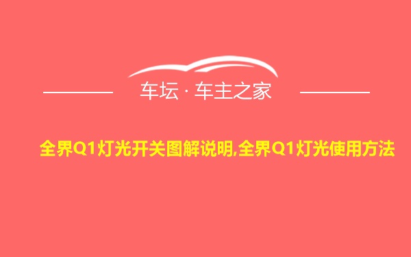 全界Q1灯光开关图解说明,全界Q1灯光使用方法