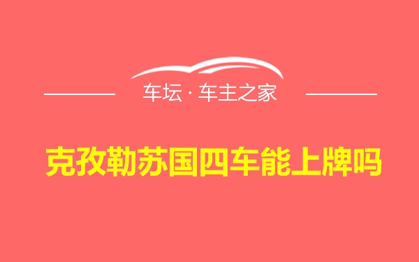 克孜勒苏国四车能上牌吗