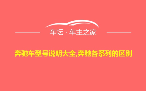 奔驰车型号说明大全,奔驰各系列的区别