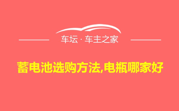 蓄电池选购方法,电瓶哪家好