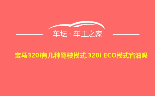 宝马320i有几种驾驶模式,320i ECO模式省油吗