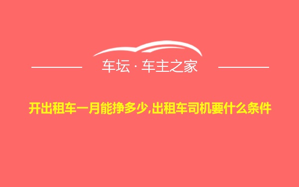 开出租车一月能挣多少,出租车司机要什么条件