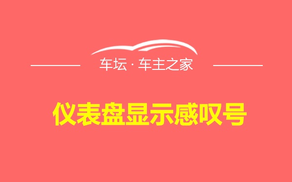 仪表盘显示感叹号