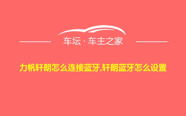 力帆轩朗怎么连接蓝牙,轩朗蓝牙怎么设置