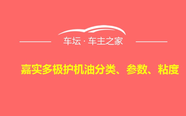 嘉实多极护机油分类、参数、粘度